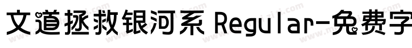 文道拯救银河系 Regular字体转换